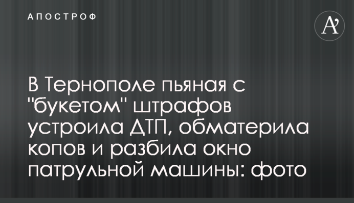У Тернополі п'яна з 
