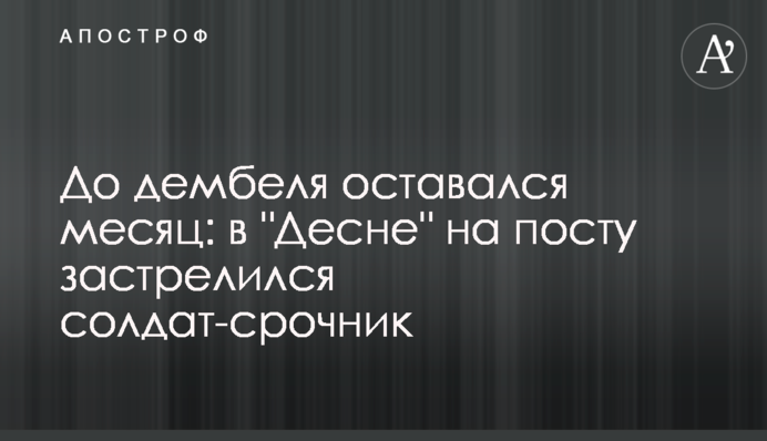 До дембеля залишався місяць: у 
