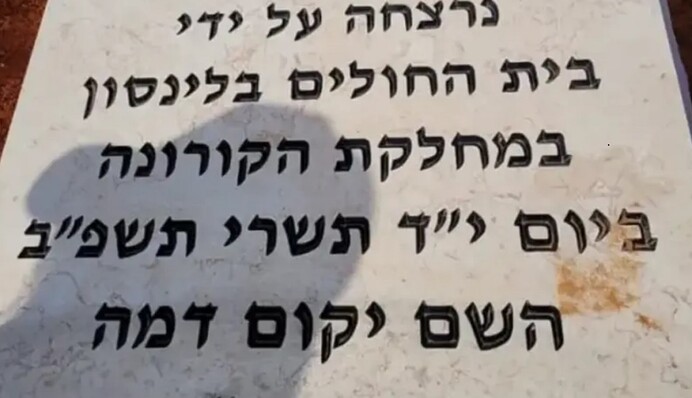В Израиле надгробие 