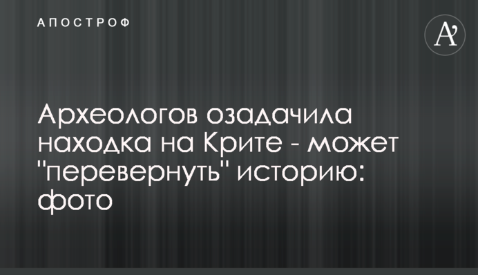 Археологов озадачила находка на Крите - может 