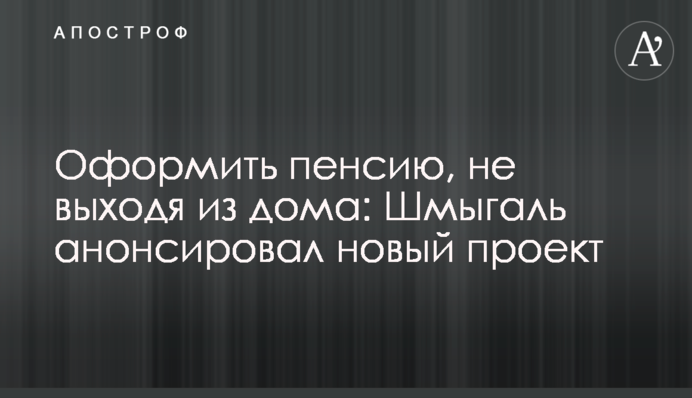 Оформить пенсию, не выходя из дома: Шмыгаль анонсировал новый проект
