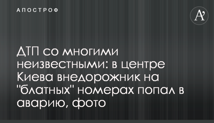 ДТП со многими неизвестными: в центре Киева внедорожник на 