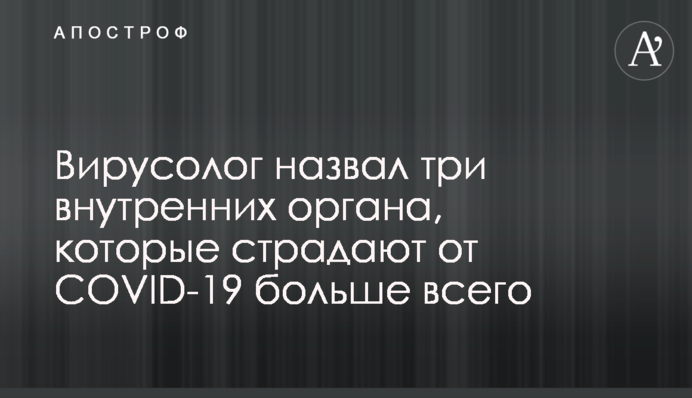 ​Вирусолог назвал три внутренних органа, которые страдают от COVID-19 больше всего