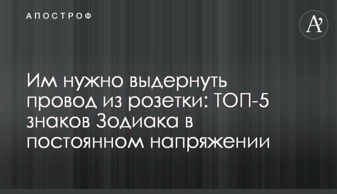 ​Им нужно выдернуть провод из розетки: ТОП-5 знаков Зодиака в постоянном напряжении