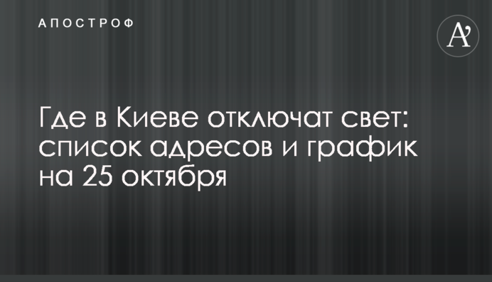 Где в Киеве отключат свет: список адресов и график на 25 октября
