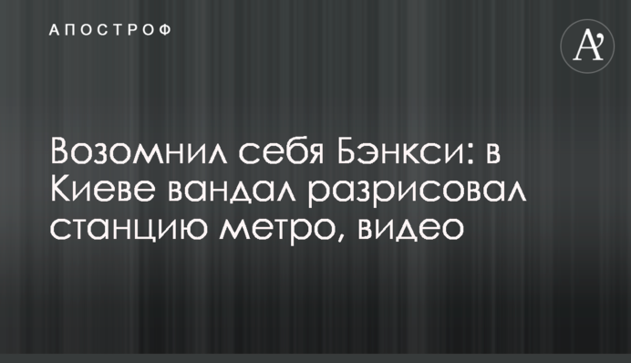 Возомнил себя Бэнкси: в Киеве вандал разрисовал станцию метро, видео