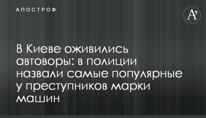 У Києві ожили автозлодії: в поліції назвали найпопулярніші у злочинців марки машин