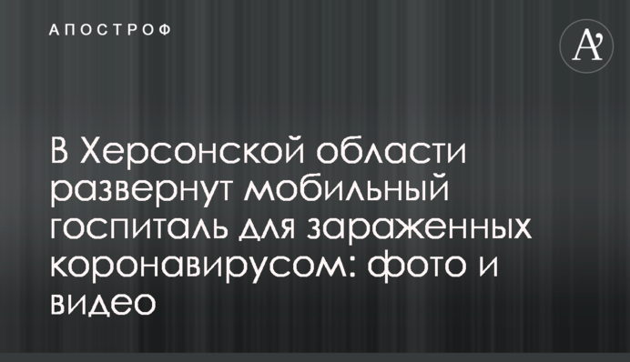 В Херсонской области развернут мобильный госпиталь для зараженных коронавирусом: фото и видео