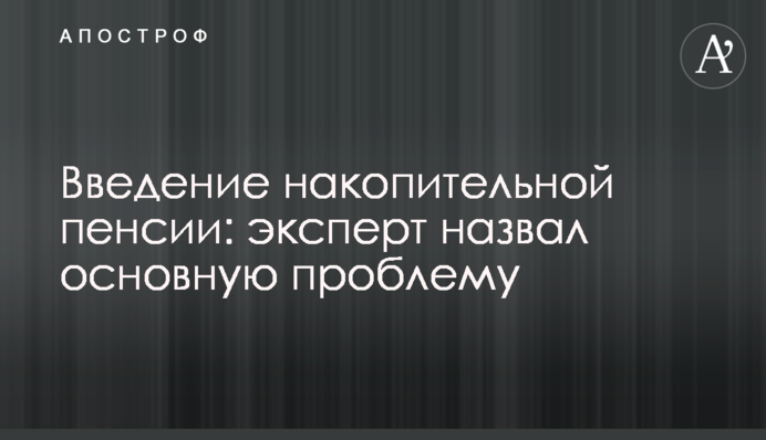 Введение накопительной пенсии: эксперт назвал основную проблему