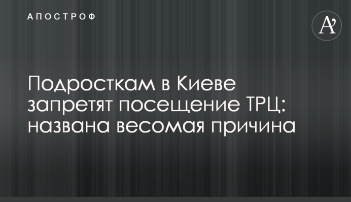 Підліткам в Києві заборонять відвідування ТРЦ: названа вагома причина