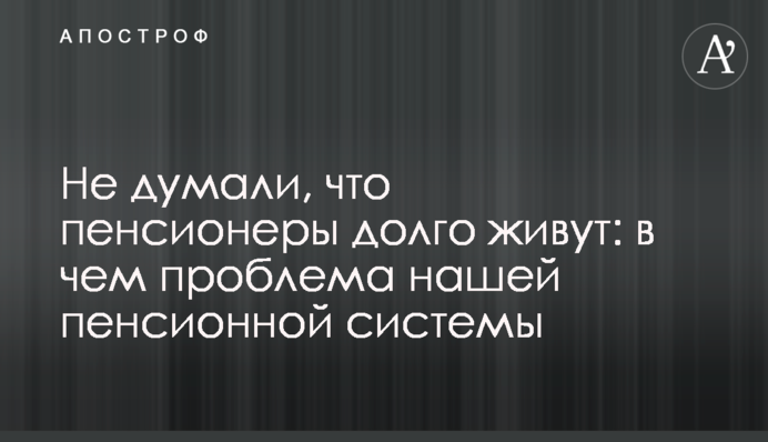 Не думали, что пенсионеры долго живут: в чем проблема нашей пенсионной системы