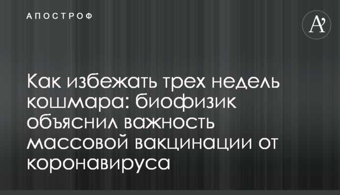Як уникнути трьох тижнів кошмару: біофізик пояснив важливість масової вакцинації від коронавірусу