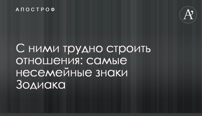 З ними важко будувати відносини: найбільш несімейні знаки Зодіаку