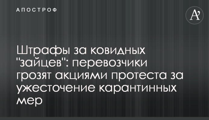 Штрафи за ковідних "зайців": перевізники погрожують акціями протесту за посилення карантинних заходів