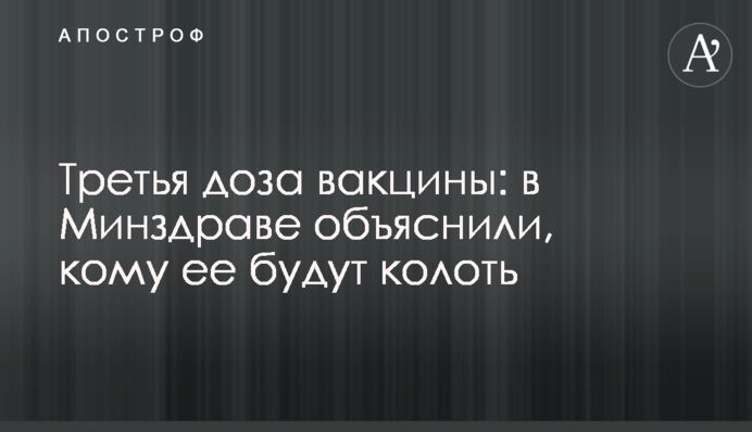 Третя доза вакцини: в МОЗ пояснили, кому її будуть колоти