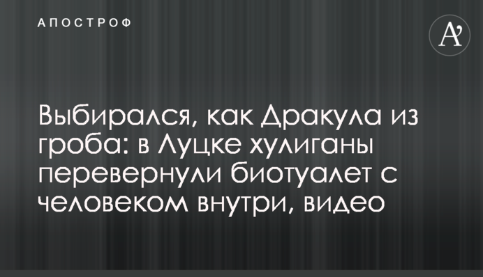 Выбирался, как Дракула из гроба: в Луцке хулиганы перевернули биотуалет с человеком внутри, видео