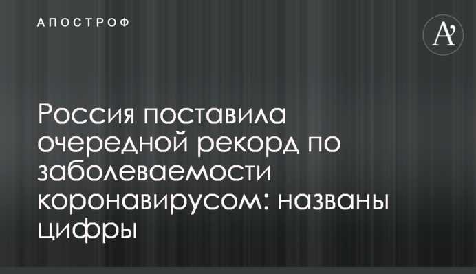 Росія поставила черговий рекорд по захворюваності коронавірусів: названі цифри