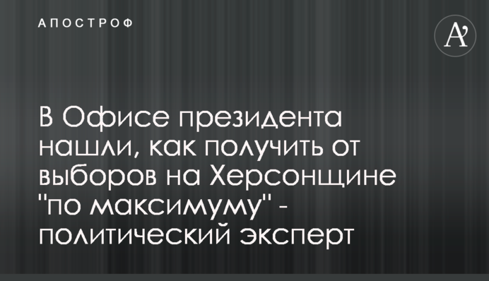 В Офисе президента нашли, как получить от выборов на Херсонщине 
