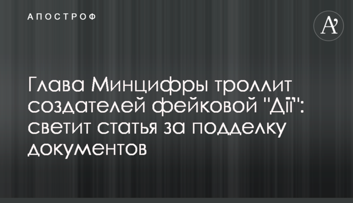 Глава Мінцифри тролить творців фейкової 