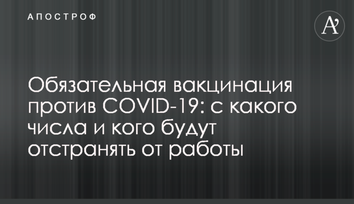 Обов'язкова вакцинація проти СOVID-19: з якого числа і кого будуть відстороняти від роботи