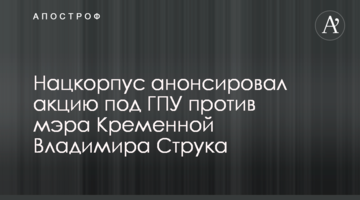 Нацкорпус анонсировал акцию под ГПУ против мэра Кременной Владимира Струка