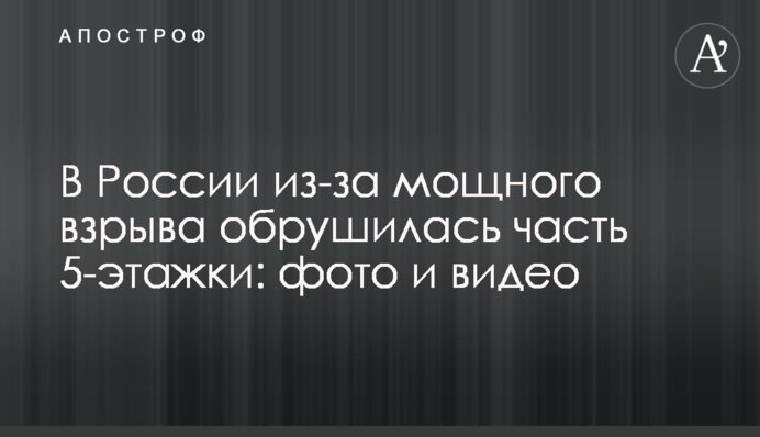 У Росії через потужний вибух обрушилася частина 5-поверхівки: фото і відео