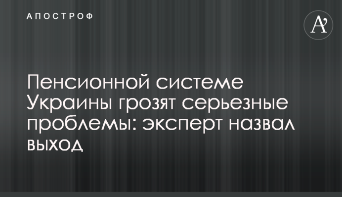 Пенсійній системі України загрожують серйозні проблеми: експерт назвав вихід