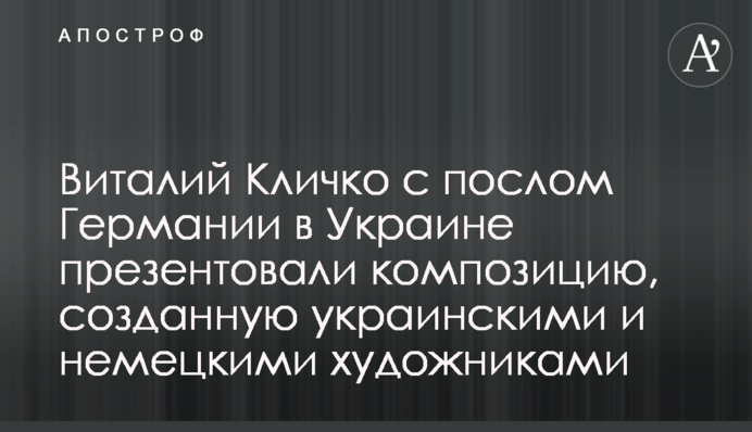 Віталій Кличко з послом Німеччини в Україні презентували композицію, створену українськими та німецькими митцями