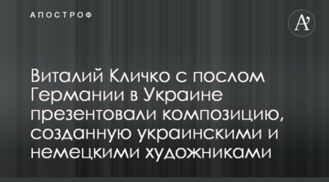 Віталій Кличко з послом Німеччини в Україні презентували композицію, створену українськими та німецькими митцями
