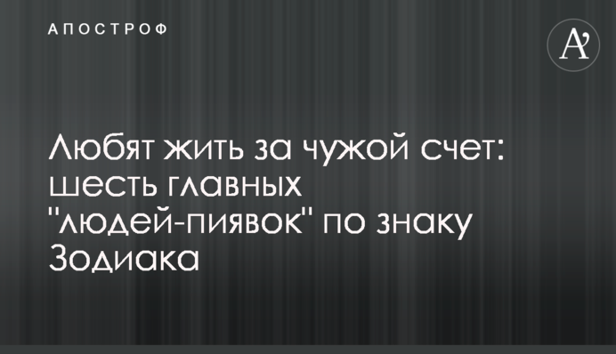 Люблять жити за чужий рахунок: шість головних 