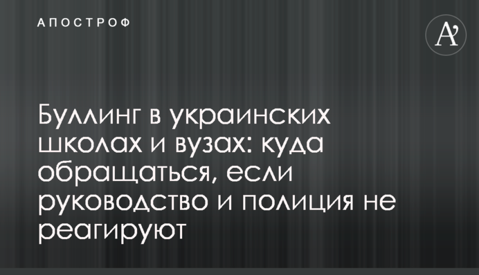 Буллинг в украинских школах и вузах: куда обращаться, если руководство и полиция не реагируют