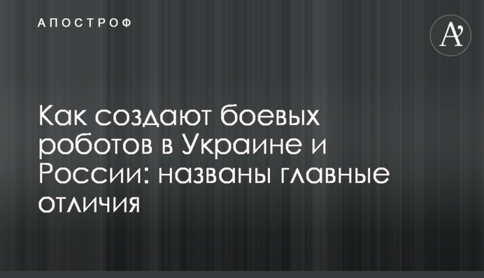 Як створюють бойових роботів в Україні та Росії: названі головні відмінності