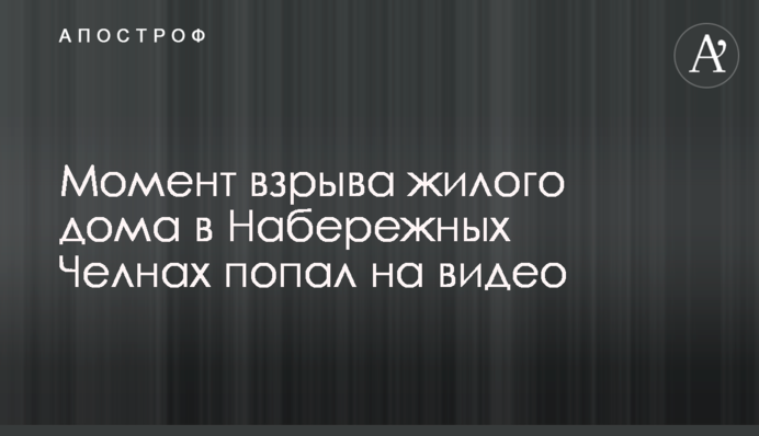 Момент взрыва жилого дома в Набережных Челнах попал на видео