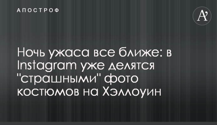Ніч жаху все ближче: в Instagram вже діляться 
