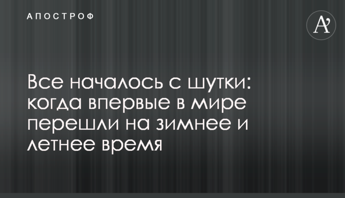 Все почалося з жарту: коли вперше в світі перейшли на зимовий і літній час