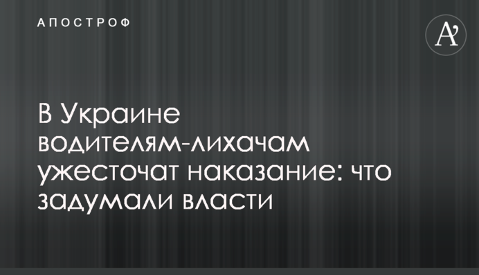 В Украине водителям-лихачам хотят усилить наказание: что задумали власти