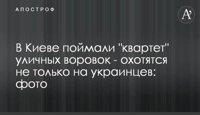 В Киеве поймали 