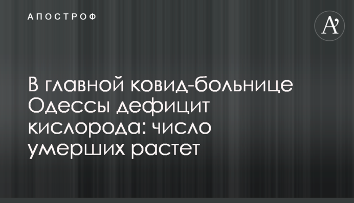 У головній ковід-лікарні Одеси дефіцит кисню: число померлих зростає