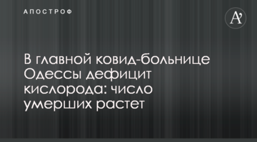 У головній ковід-лікарні Одеси дефіцит кисню: число померлих зростає
