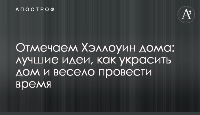 Відзначаємо Хелловін вдома: кращі ідеї, як прикрасити оселю і весело провести час