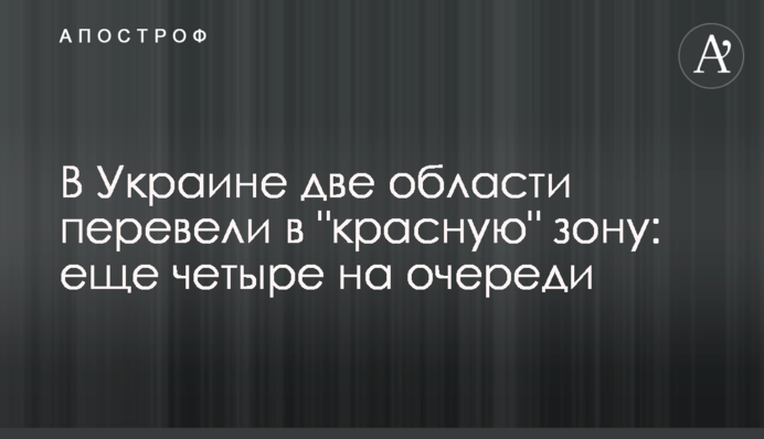 В Україні дві області перевели в 