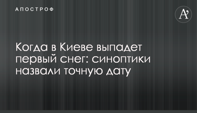 Коли у Києві випаде перший сніг: синоптики назвали точну дату