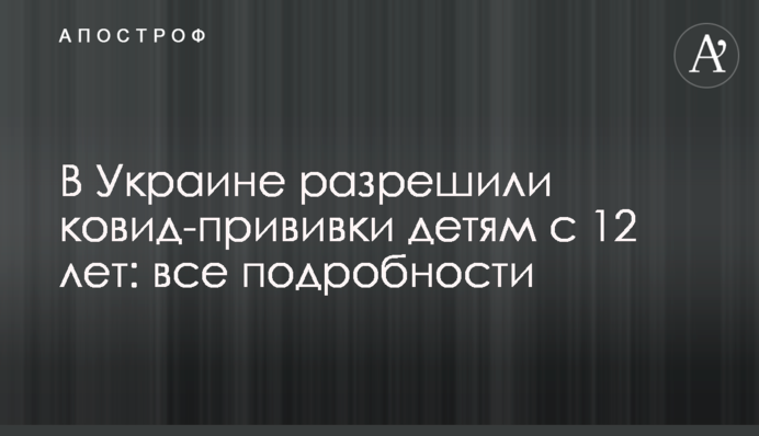 В Україні дозволили ковід-щеплення дітям з 12 років: усі подробиці
