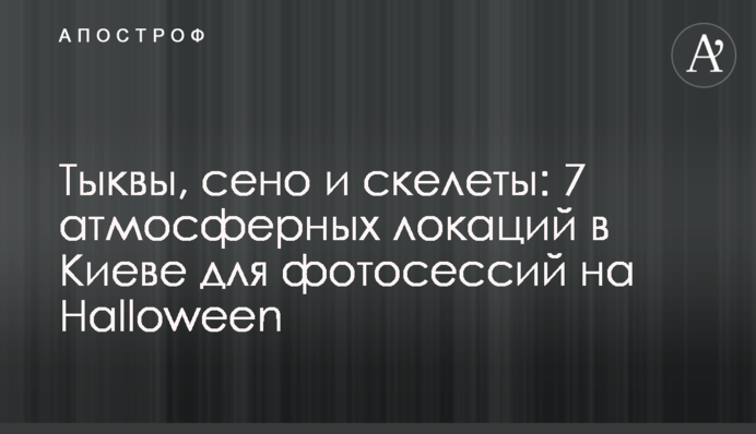 Гарбузи, сіно та скелети: 7 атмосферних локацій у Києві для фотосесій на Halloween