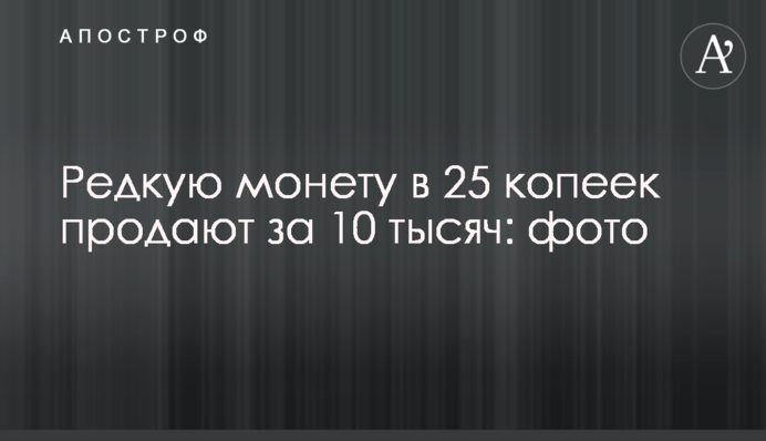 Рідкісну монету в 25 копійок продають за 10 тисяч: фото