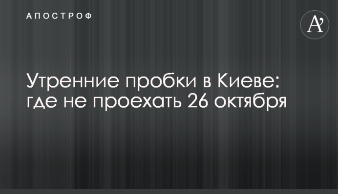Утренние пробки в Киеве: где не проехать 26 октября