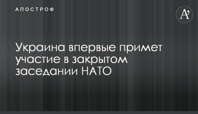 Україна вперше візьме участь в закритому засіданні НАТО