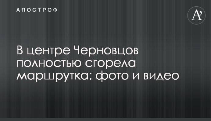 У центрі Чернівців повністю згоріла маршрутка: фото і відео
