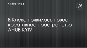 В Киеве появилось новое креативное пространство AHUB KYIV