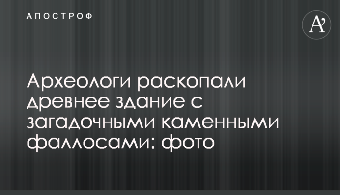 Археологи розкопали стародавню будівлю із загадковими кам'яними фалосами: фото